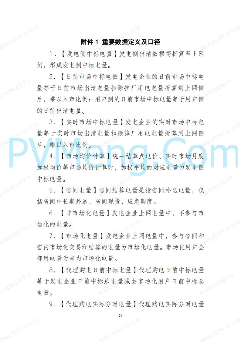 河北省电力交易中心关于河北南网电力现货市场系列规则V3.0版20250221