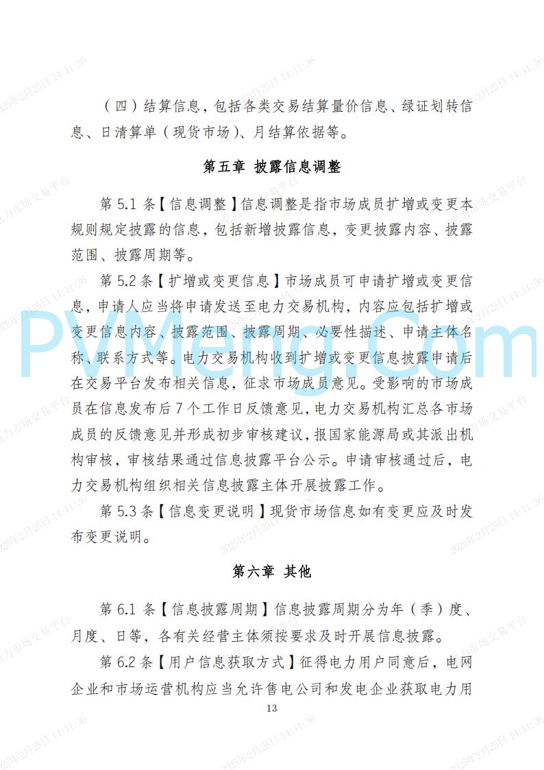 河北省电力交易中心关于河北南网电力现货市场系列规则V3.0版20250221