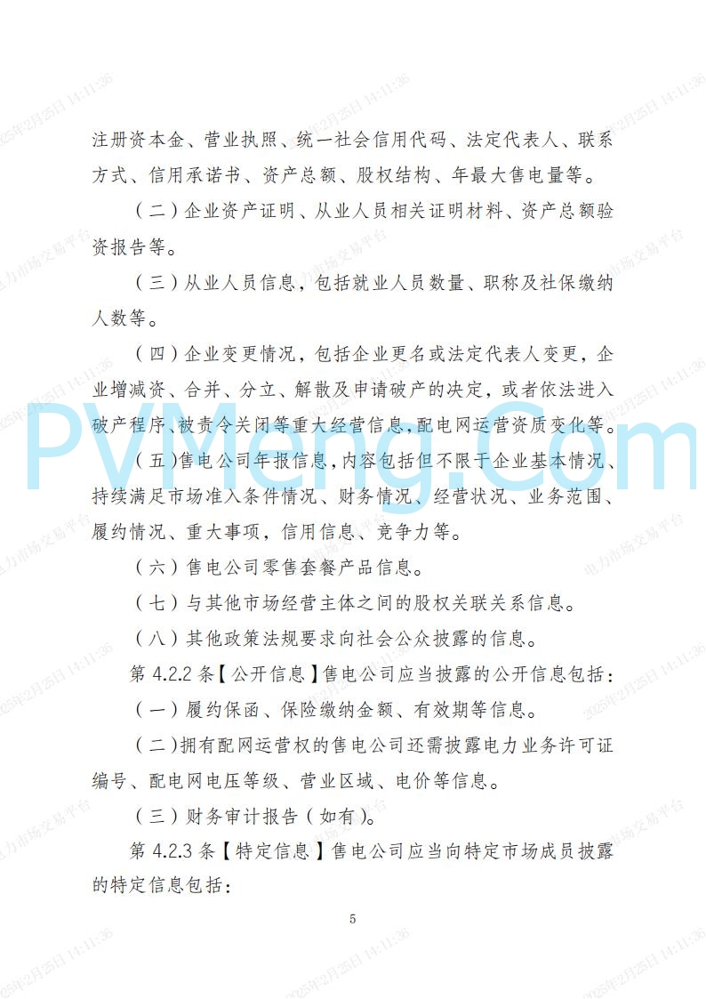 海南省发改委关于公开征求《海南省电力建设与保护条例（修订草案）》（征求意见稿）意见的通知20250214