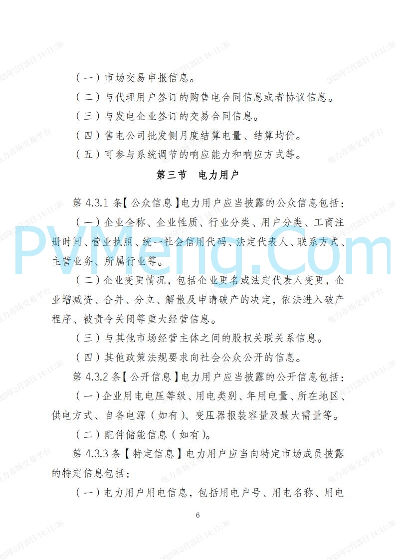 海南省发改委关于公开征求《海南省电力建设与保护条例（修订草案）》（征求意见稿）意见的通知20250214