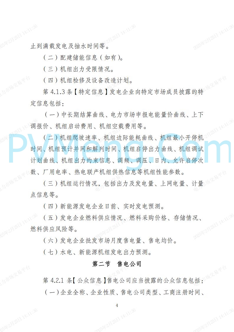 海南省发改委关于公开征求《海南省电力建设与保护条例（修订草案）》（征求意见稿）意见的通知20250214