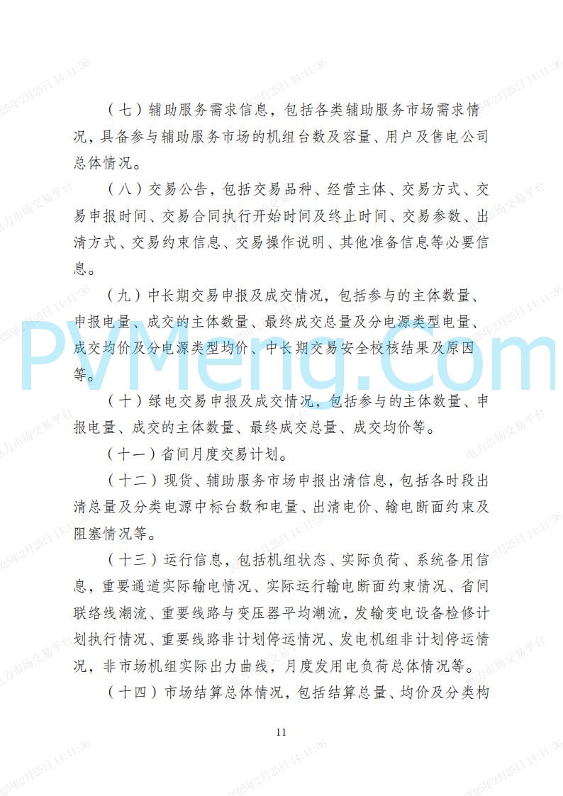 海南省发改委关于公开征求《海南省电力建设与保护条例（修订草案）》（征求意见稿）意见的通知20250214