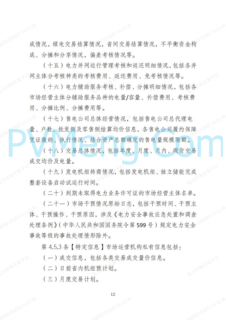 海南省发改委关于公开征求《海南省电力建设与保护条例（修订草案）》（征求意见稿）意见的通知20250214