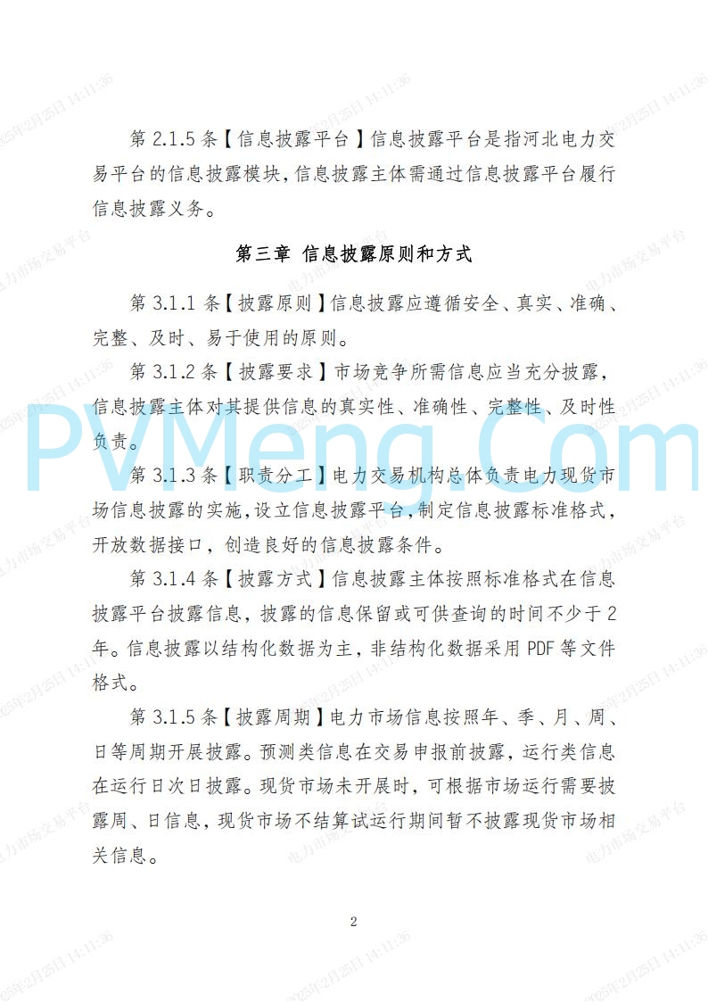 海南省发改委关于公开征求《海南省电力建设与保护条例（修订草案）》（征求意见稿）意见的通知20250214