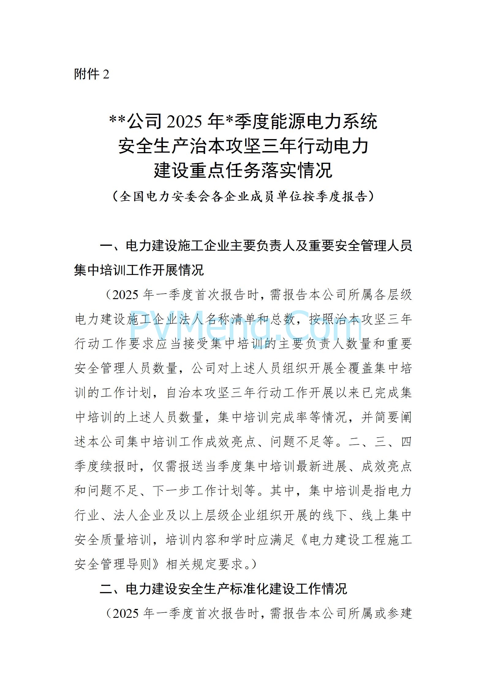 国家能源局关于开展2025年度电力建设施工安全和工程质量专项监管的通知（国能发安全〔2025〕20号）20250303