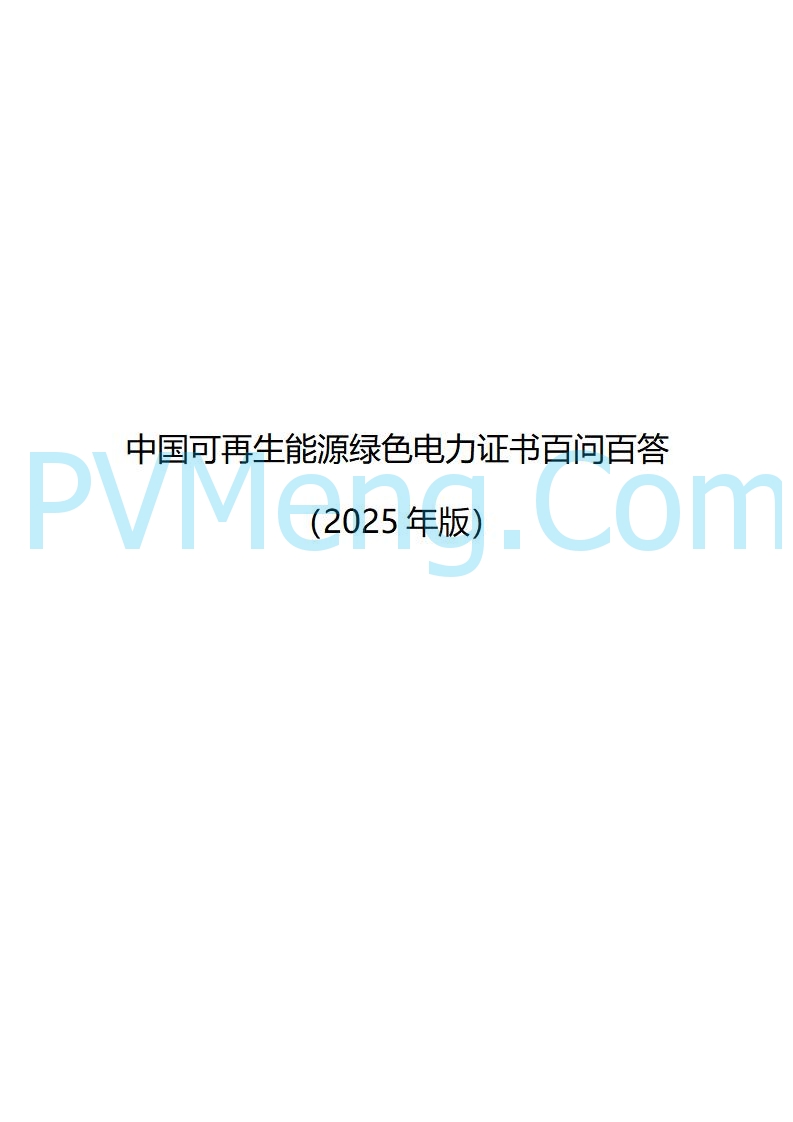 国家能源局发布关于《中国可再生能源绿色电力证书百问百答（2025年版）》20250317