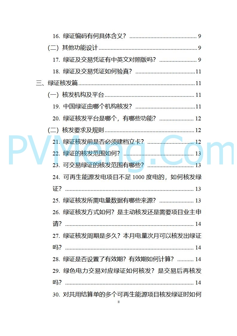 国家能源局发布关于《中国可再生能源绿色电力证书百问百答（2025年版）》20250317