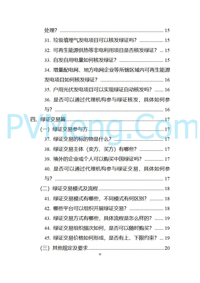 国家能源局发布关于《中国可再生能源绿色电力证书百问百答（2025年版）》20250317