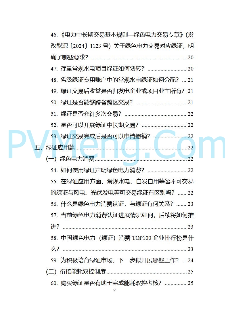 国家能源局发布关于《中国可再生能源绿色电力证书百问百答（2025年版）》20250317