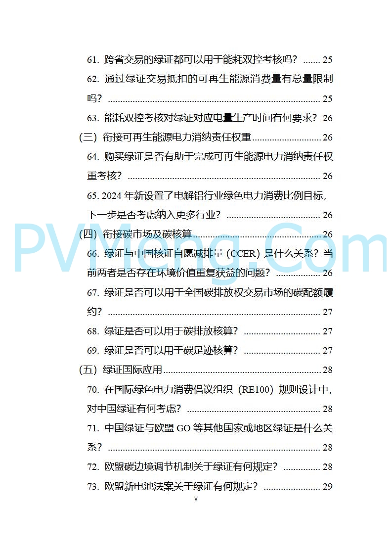 国家能源局发布关于《中国可再生能源绿色电力证书百问百答（2025年版）》20250317