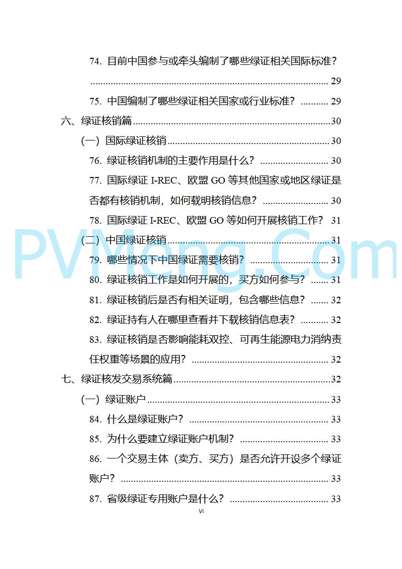 国家能源局发布关于《中国可再生能源绿色电力证书百问百答（2025年版）》20250317