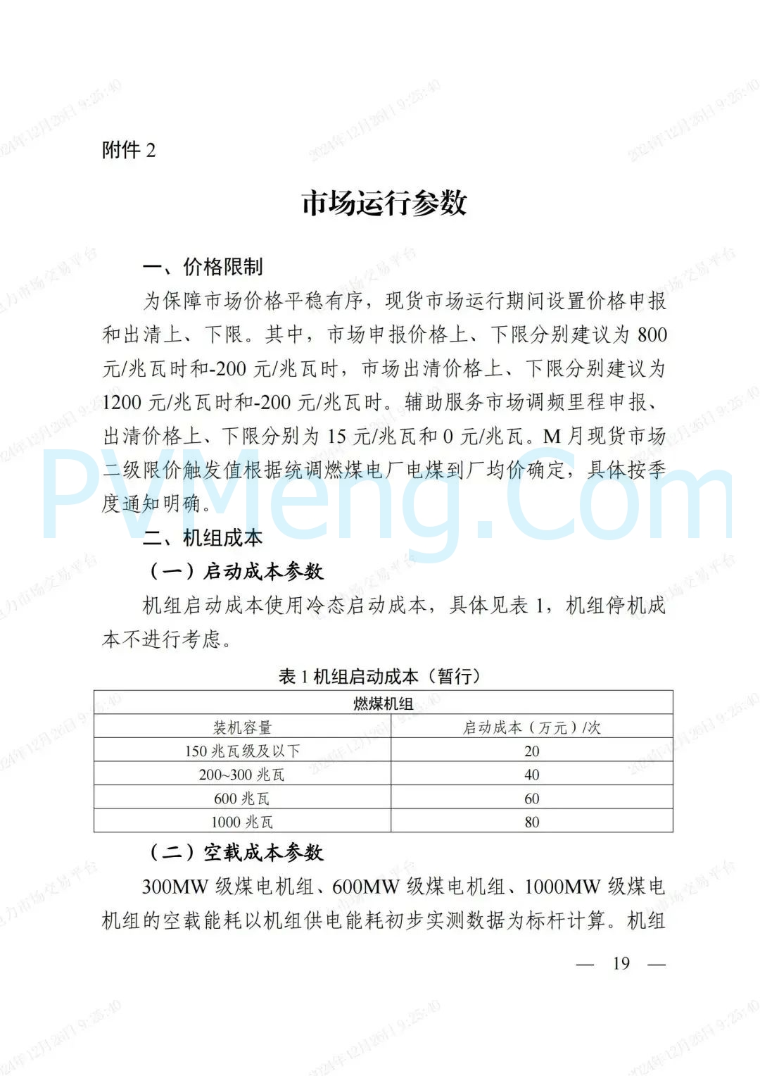 浙江省发改委等部门关于印发《浙江电力现货市场运行方案》的通知（浙发改能源〔2024〕312号）20241224