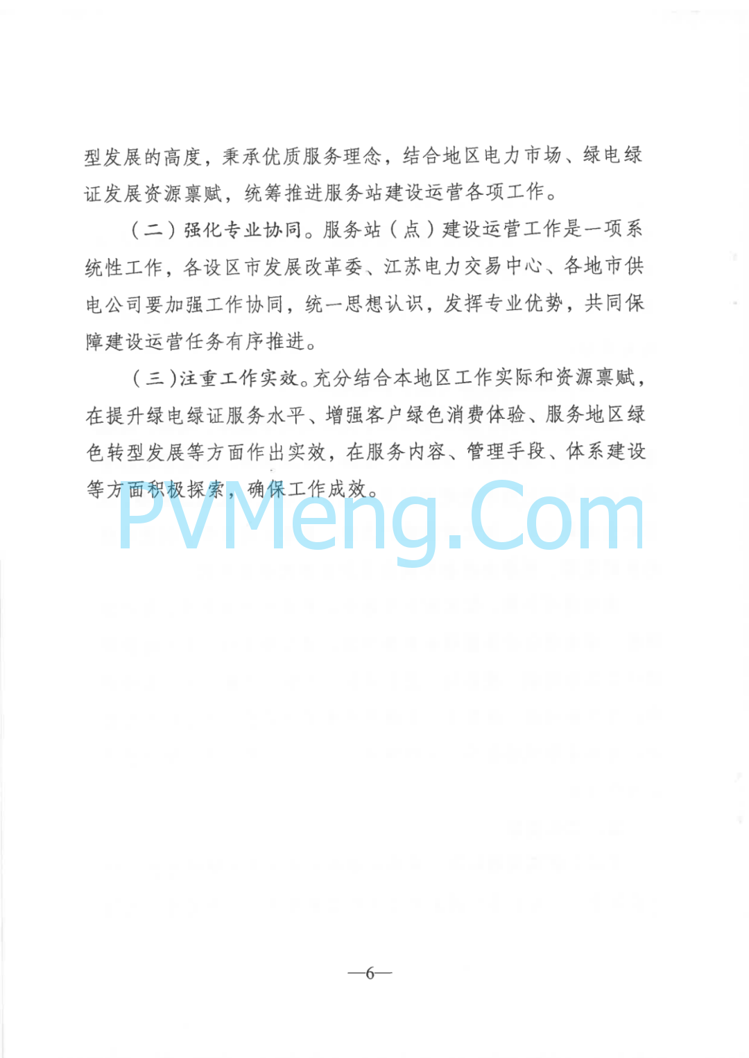 江苏省发改委关于大力实施绿电“三进”工程提高绿电交易和消纳水平的通知（苏发改能源发〔2024〕1225号）20241105