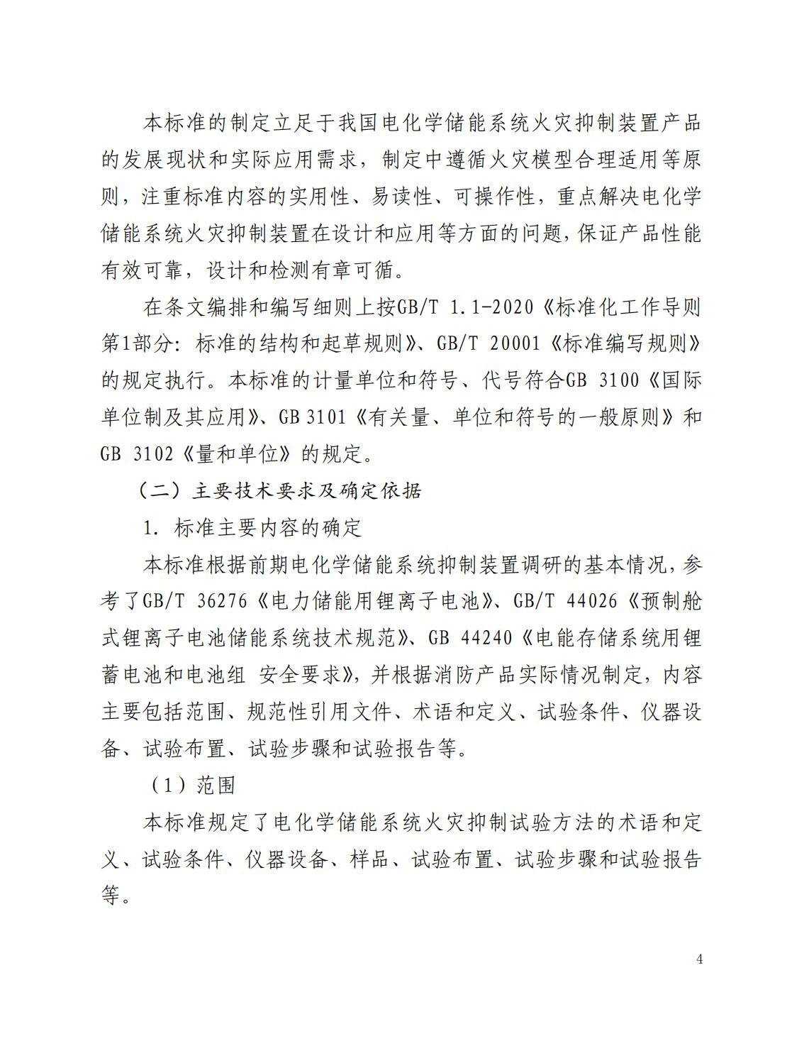 全国消防委员会关于行业标准《电化学储能系统火宅抑制试验方法（征求意见稿）》公开征求意见的通知20250306