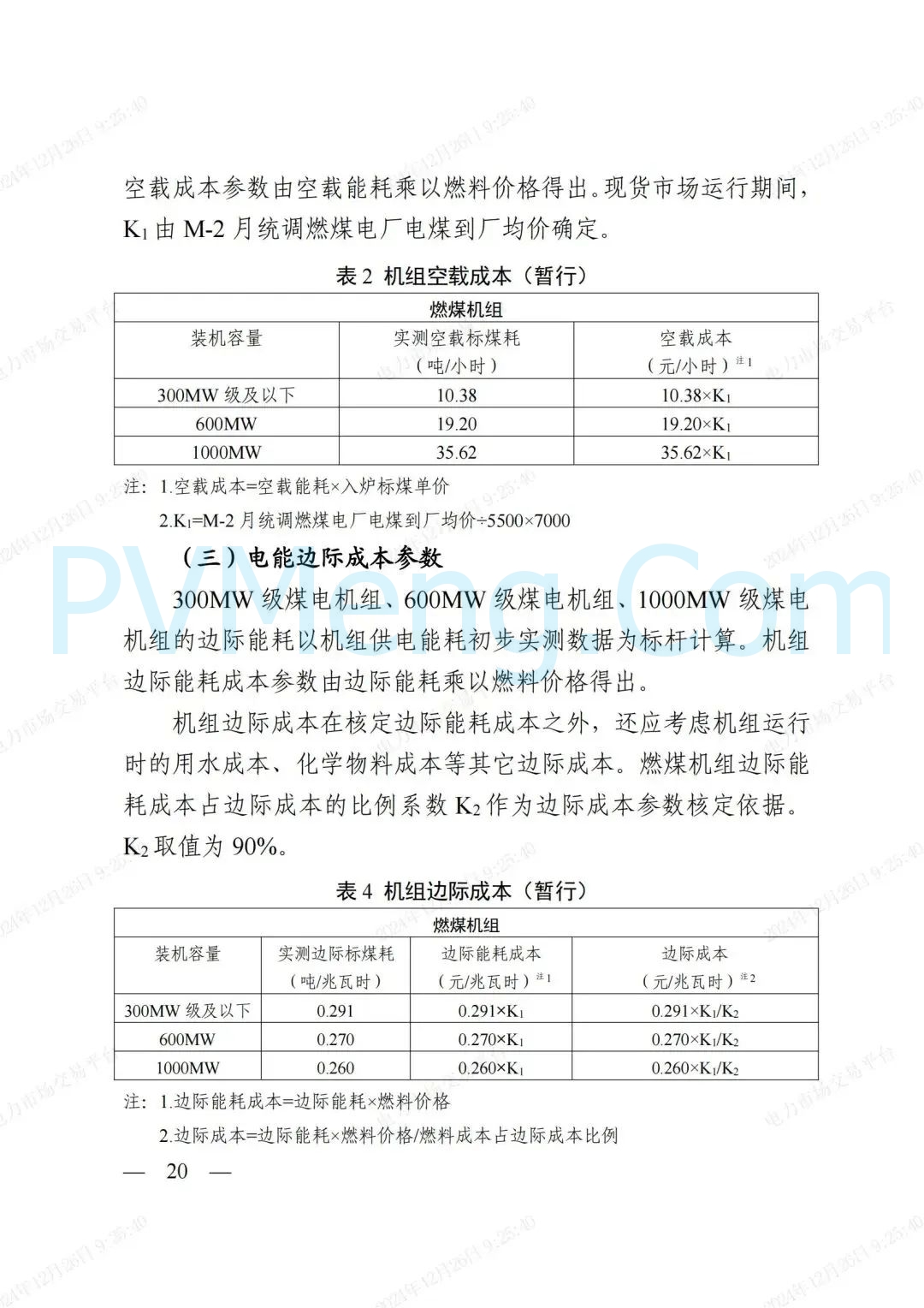 浙江省发改委等部门关于印发《浙江电力现货市场运行方案》的通知（浙发改能源〔2024〕312号）20241224