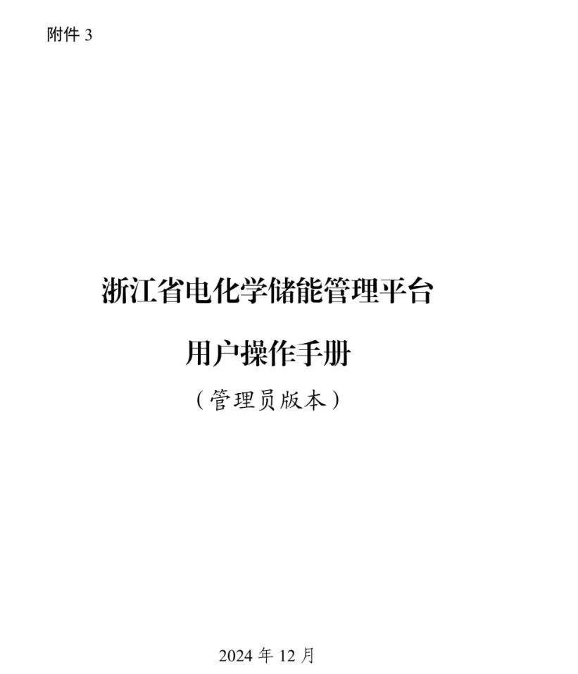 浙江省能源局关于启用浙江省电化学储能管理平台加强储能项目管理工作的通知20241219