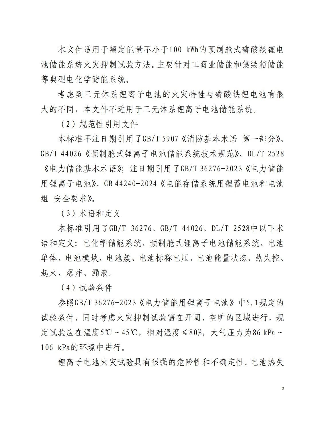 全国消防委员会关于行业标准《电化学储能系统火宅抑制试验方法（征求意见稿）》公开征求意见的通知20250306