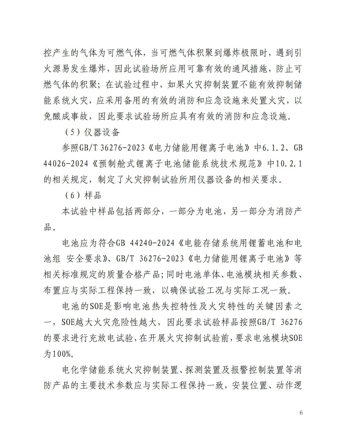 全国消防委员会关于行业标准《电化学储能系统火宅抑制试验方法（征求意见稿）》公开征求意见的通知20250306