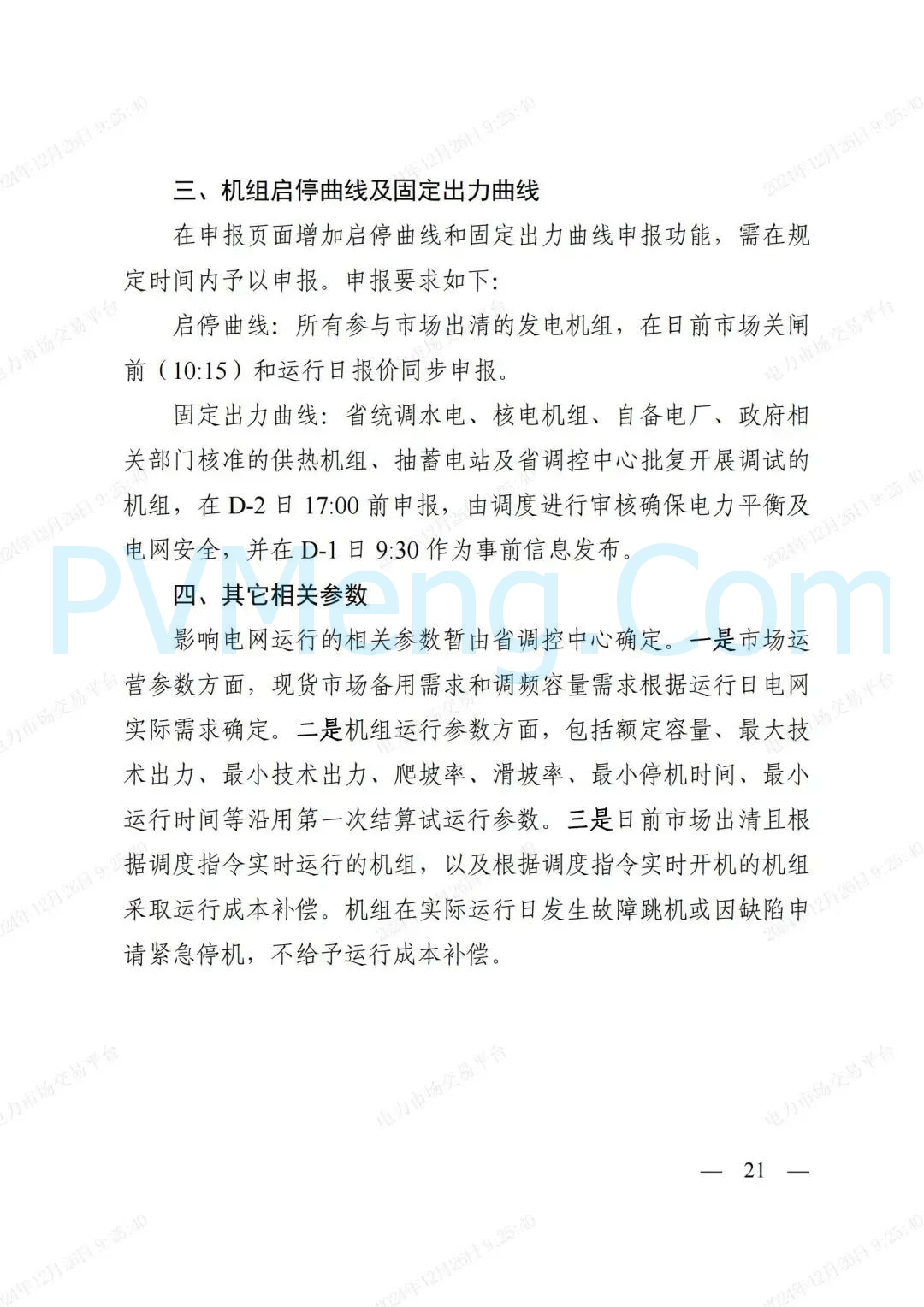 浙江省发改委等部门关于印发《浙江电力现货市场运行方案》的通知（浙发改能源〔2024〕312号）20241224