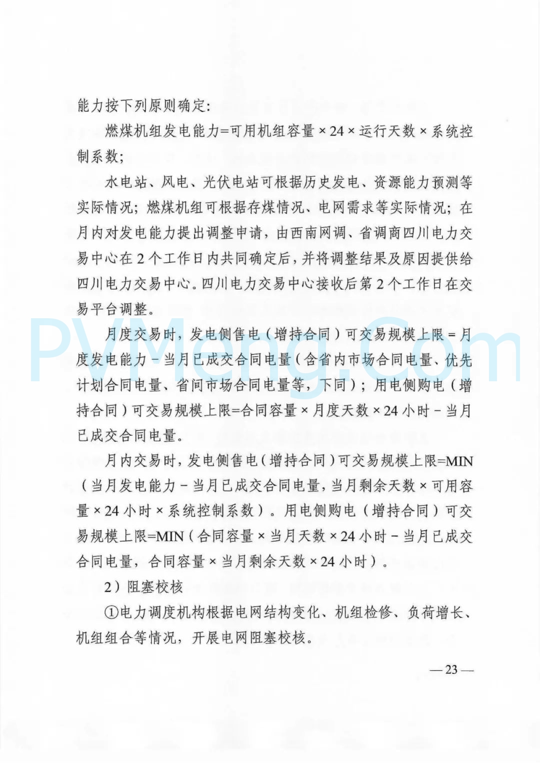 四川省发改委等部门关于印发《四川省2025年省内电力市场交易总体方案》的通知（川发改能源〔2024〕667号）20241231