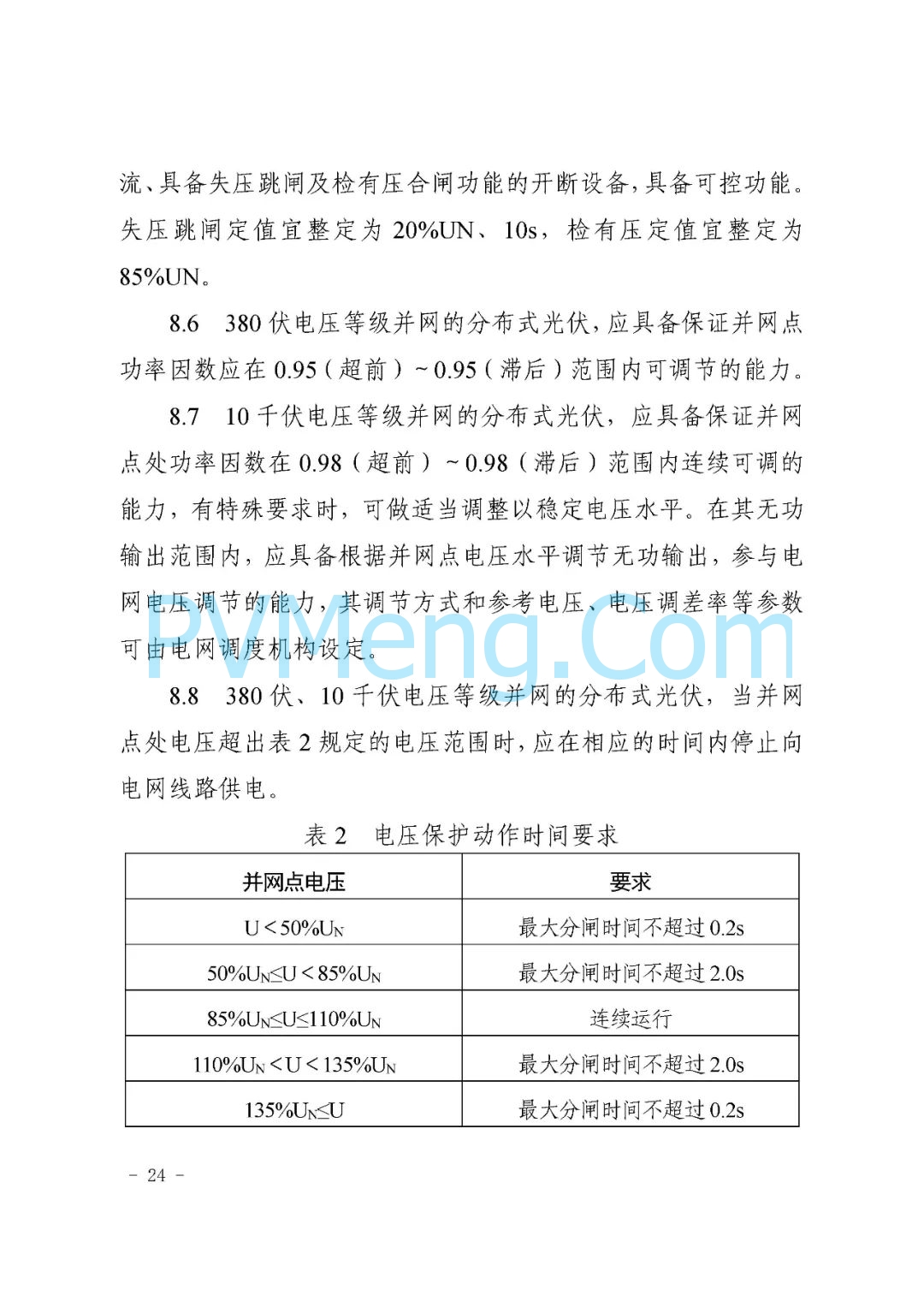 山东省枣庄市能源局关于《枣庄市分布式光伏建设规范（试行）》（枣能源字〔2021〕70号）20211126