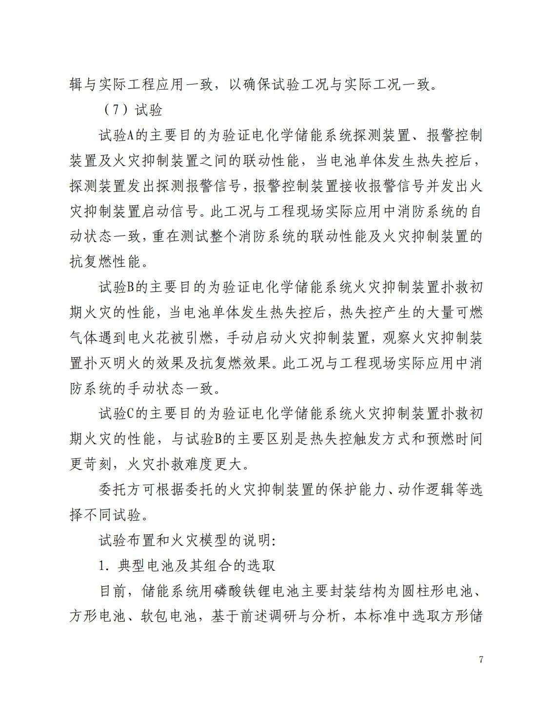 全国消防委员会关于行业标准《电化学储能系统火宅抑制试验方法（征求意见稿）》公开征求意见的通知20250306