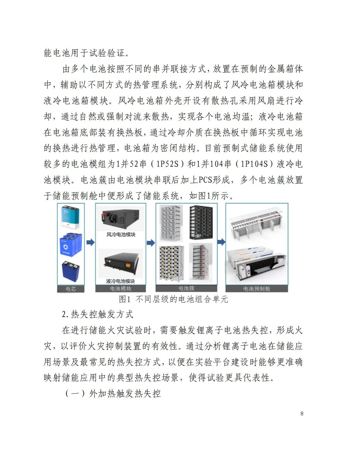 全国消防委员会关于行业标准《电化学储能系统火宅抑制试验方法（征求意见稿）》公开征求意见的通知20250306