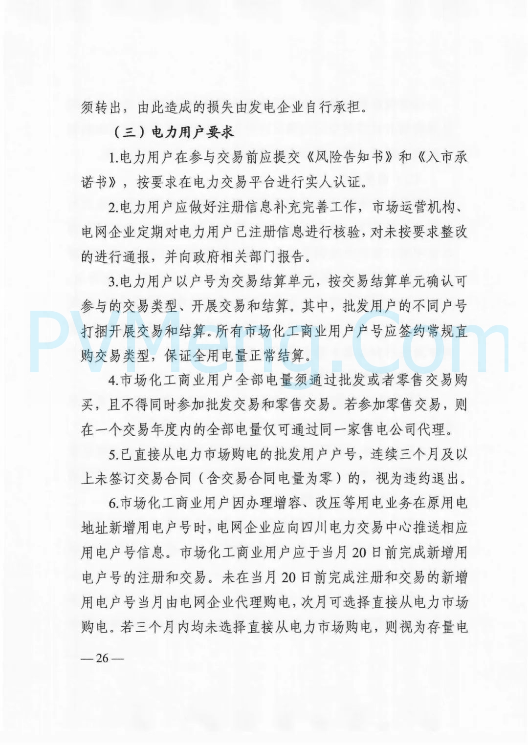 四川省发改委等部门关于印发《四川省2025年省内电力市场交易总体方案》的通知（川发改能源〔2024〕667号）20241231