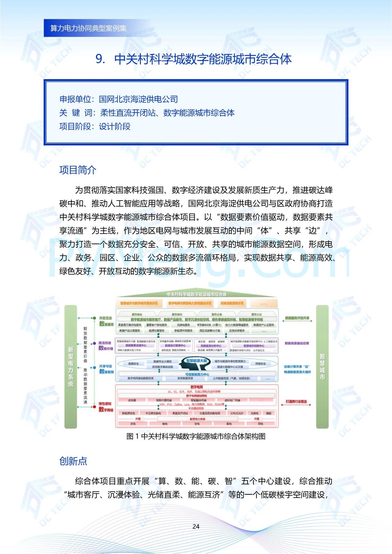 《算力电力协同典型案例集》重磅发布，汇集行业创新实践20250107