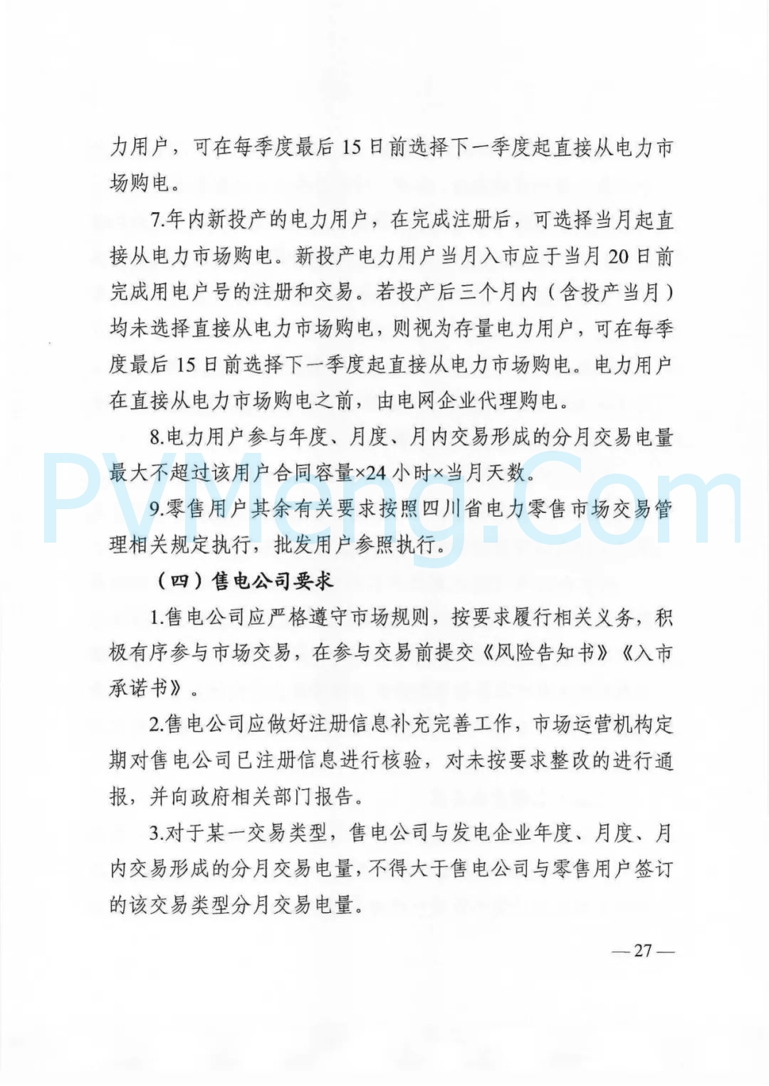 四川省发改委等部门关于印发《四川省2025年省内电力市场交易总体方案》的通知（川发改能源〔2024〕667号）20241231