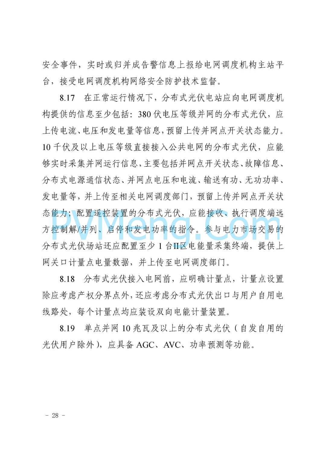 山东省枣庄市能源局关于《枣庄市分布式光伏建设规范（试行）》（枣能源字〔2021〕70号）20211126