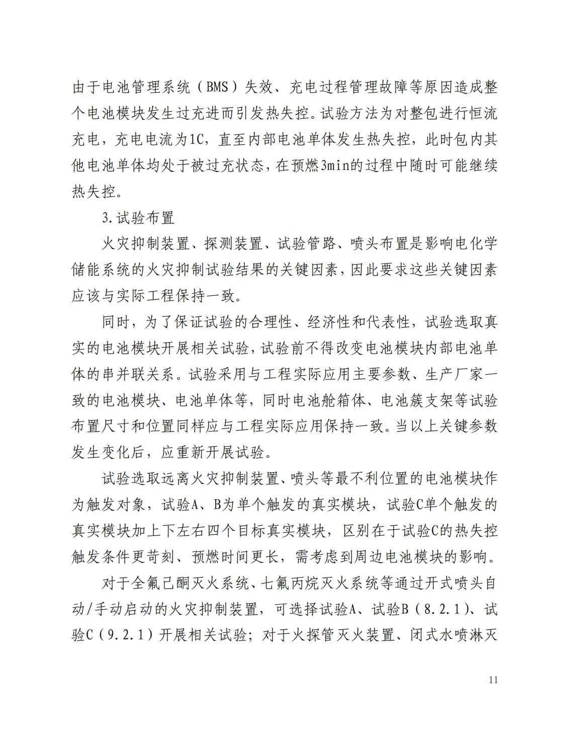 全国消防委员会关于行业标准《电化学储能系统火宅抑制试验方法（征求意见稿）》公开征求意见的通知20250306