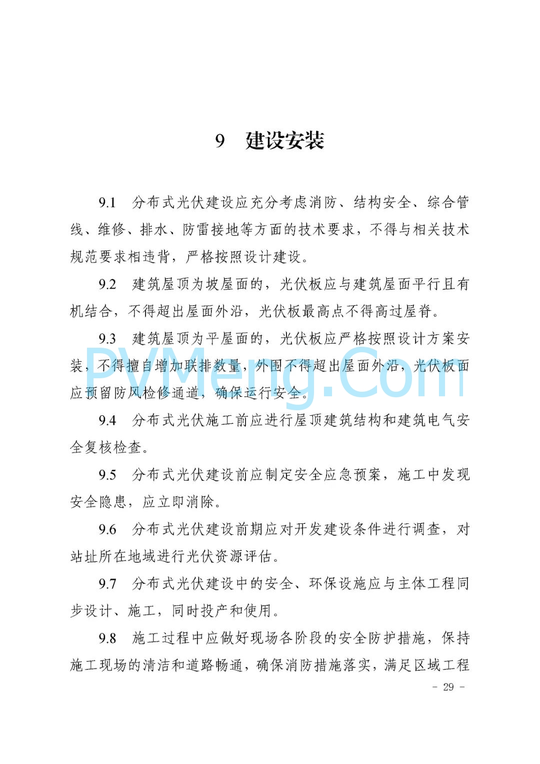 山东省枣庄市能源局关于《枣庄市分布式光伏建设规范（试行）》（枣能源字〔2021〕70号）20211126