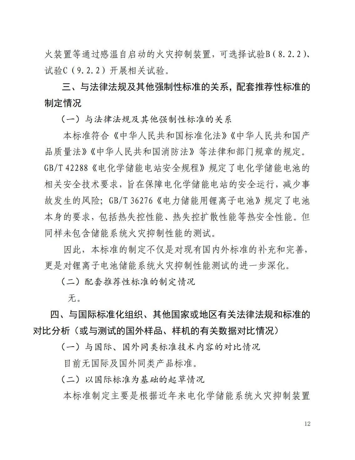 全国消防委员会关于行业标准《电化学储能系统火宅抑制试验方法（征求意见稿）》公开征求意见的通知20250306