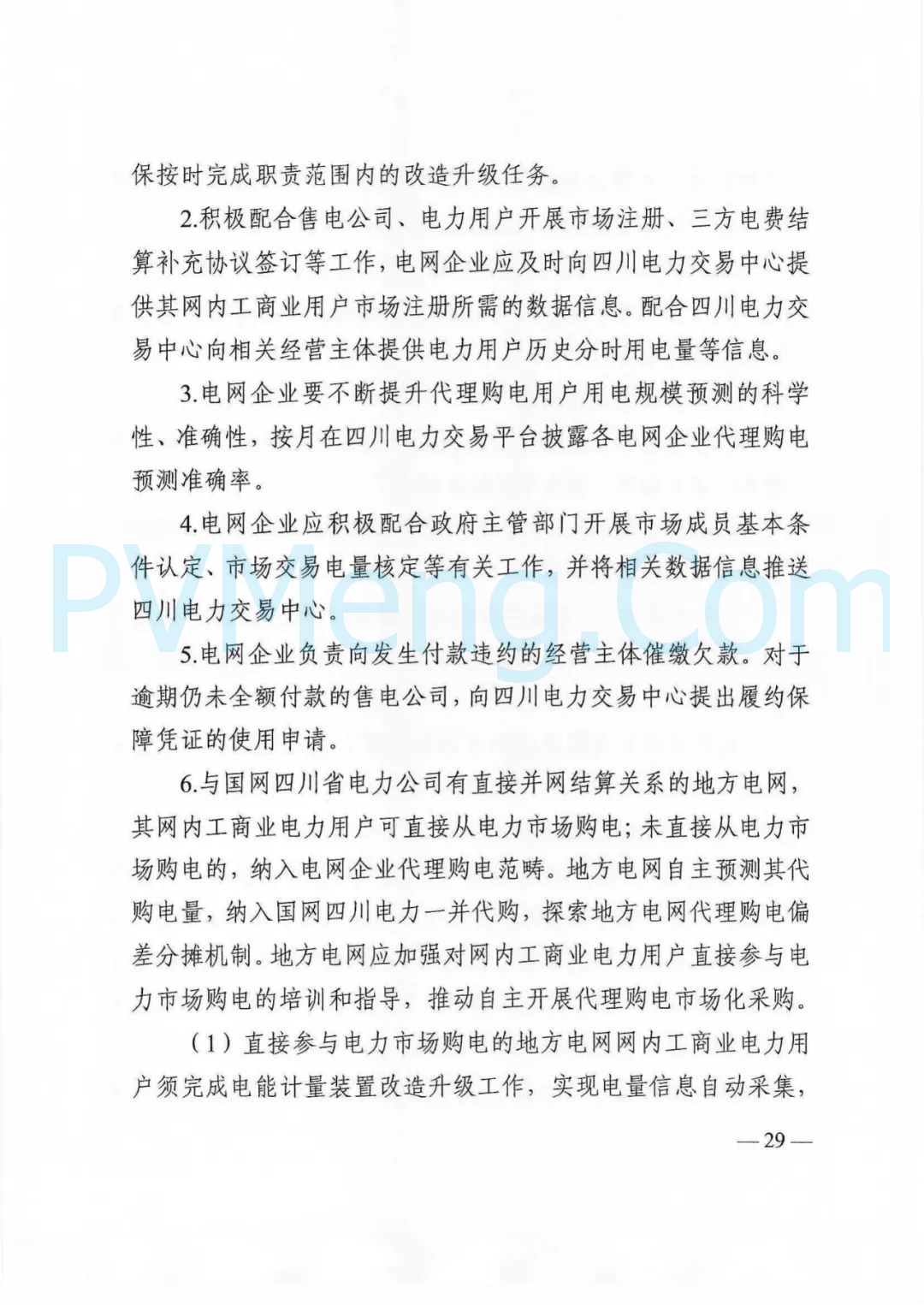 四川省发改委等部门关于印发《四川省2025年省内电力市场交易总体方案》的通知（川发改能源〔2024〕667号）20241231