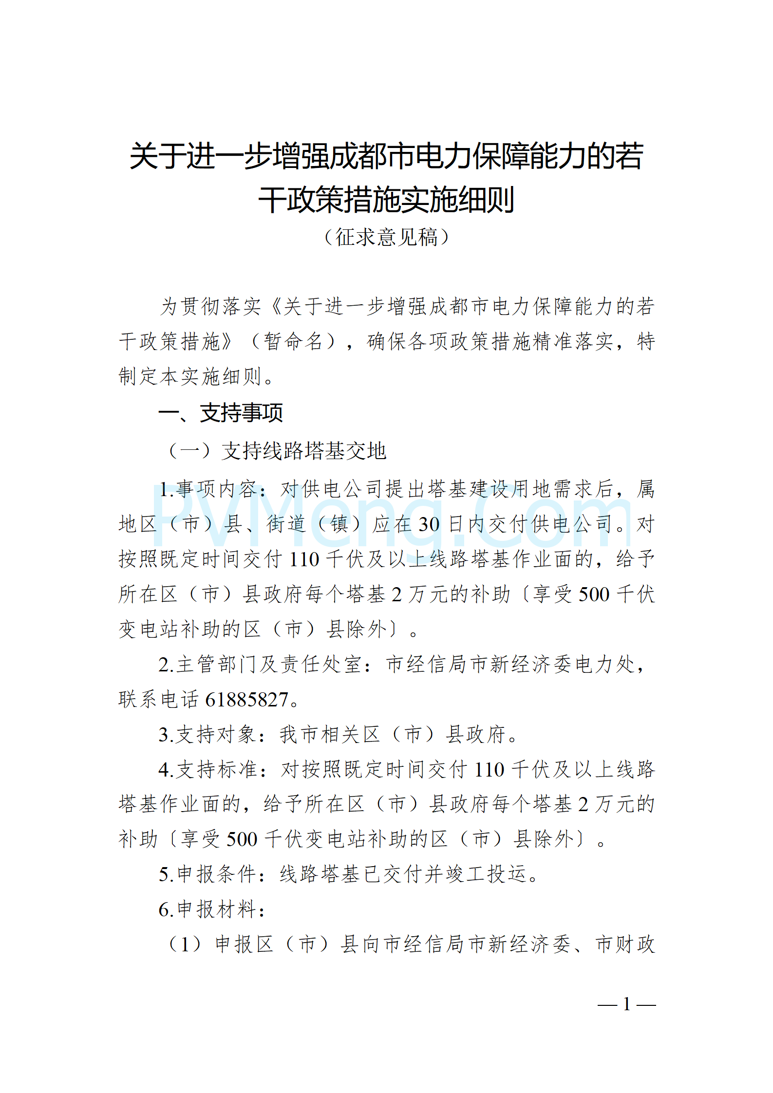 四川省成都市经济和信息化局关于征求《关于进一步增强成都市电力保障能力的若干政策措施实施细则》20241224