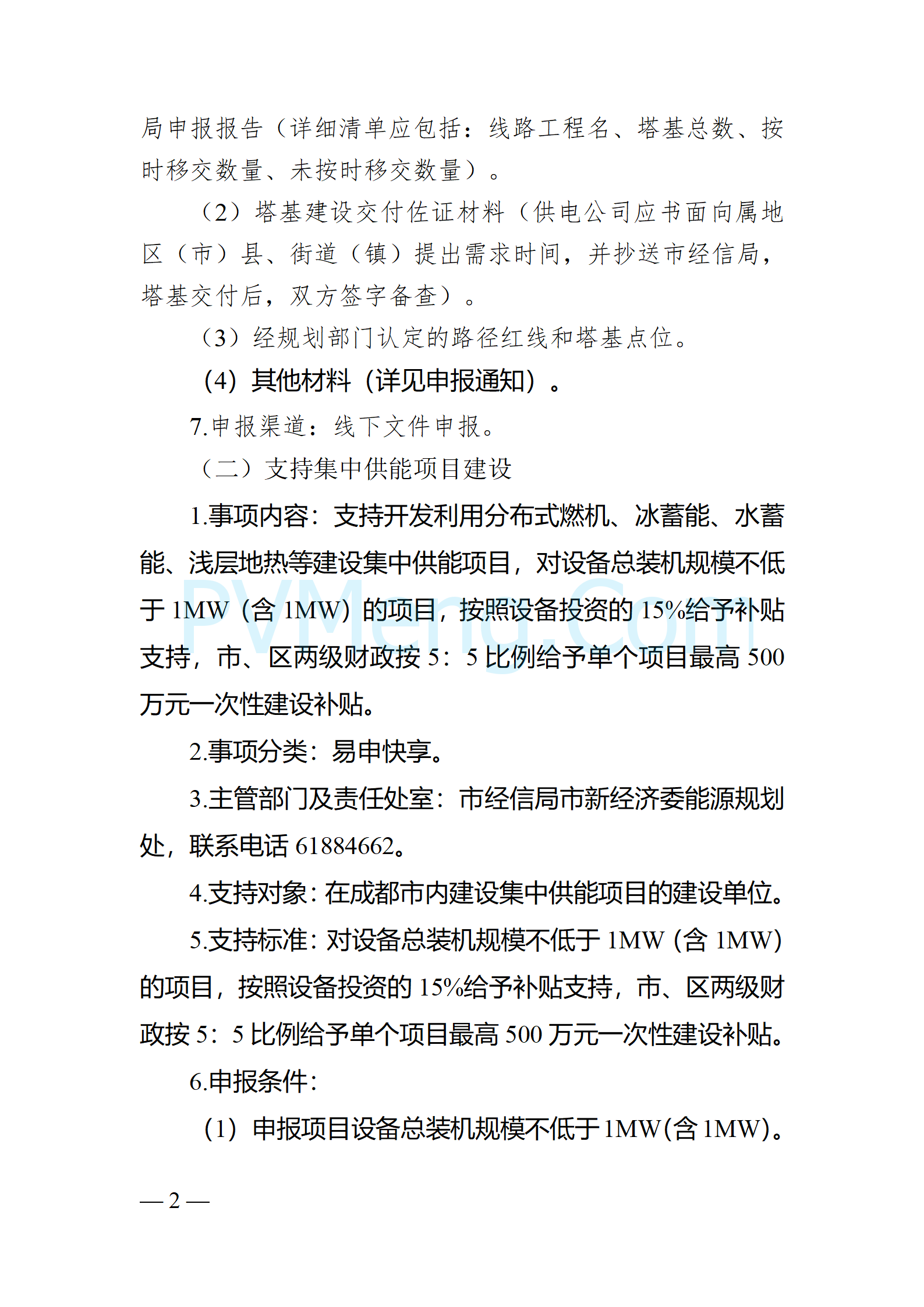 四川省成都市经济和信息化局关于征求《关于进一步增强成都市电力保障能力的若干政策措施实施细则》20241224