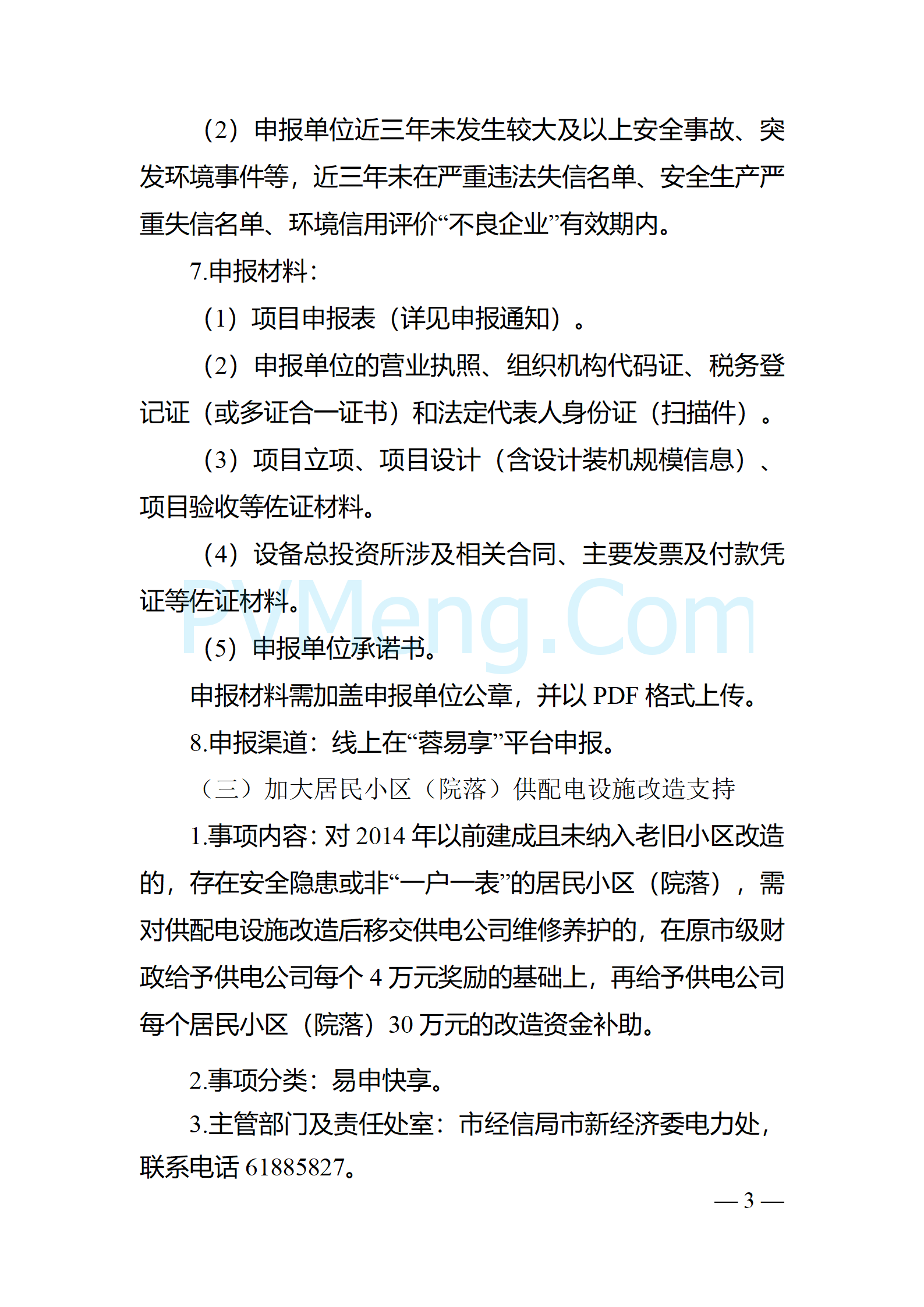 四川省成都市经济和信息化局关于征求《关于进一步增强成都市电力保障能力的若干政策措施实施细则》20241224