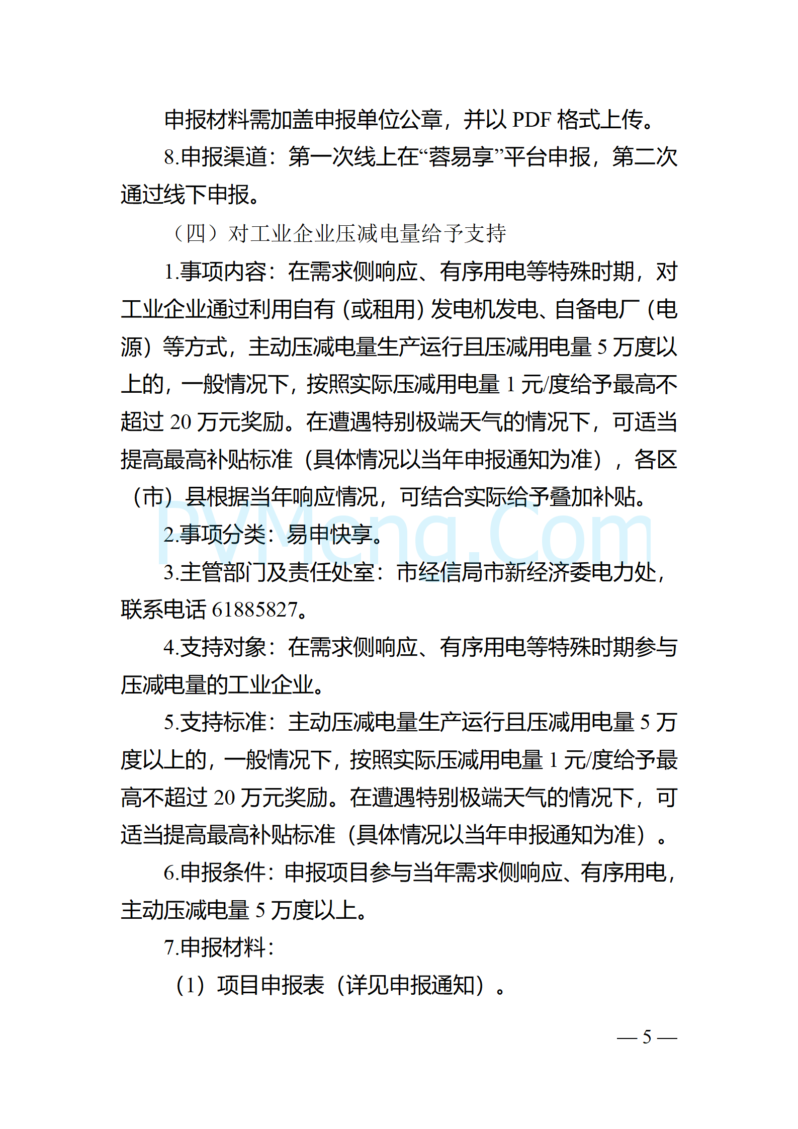 四川省成都市经济和信息化局关于征求《关于进一步增强成都市电力保障能力的若干政策措施实施细则》20241224