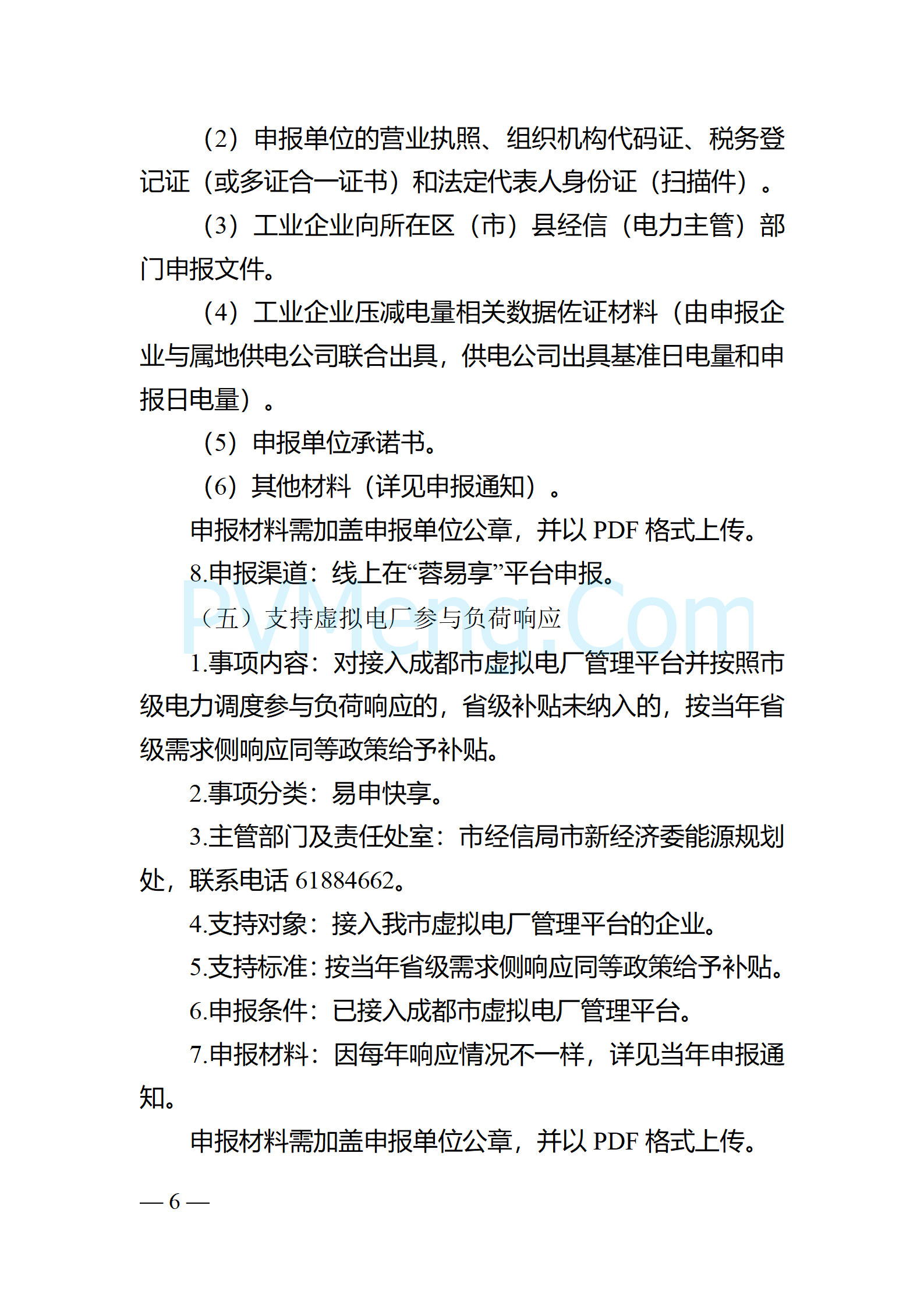 四川省成都市经济和信息化局关于征求《关于进一步增强成都市电力保障能力的若干政策措施实施细则》20241224