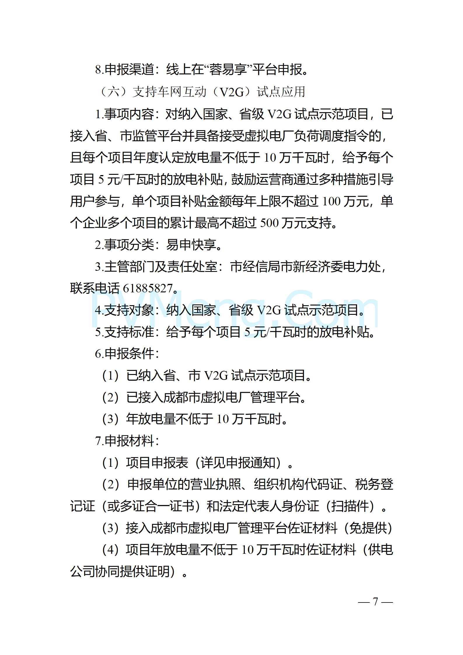 四川省成都市经济和信息化局关于征求《关于进一步增强成都市电力保障能力的若干政策措施实施细则》20241224