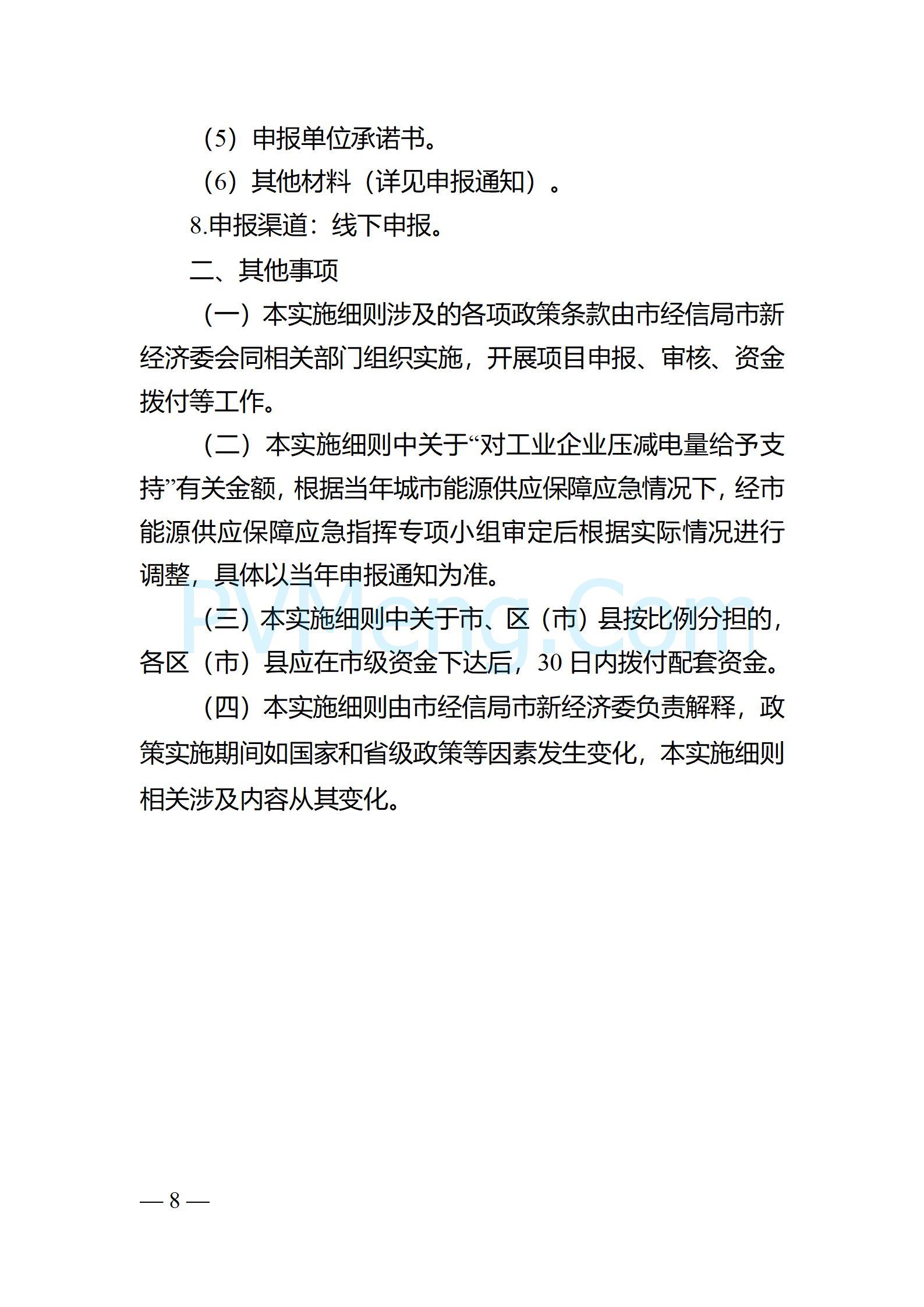 四川省成都市经济和信息化局关于征求《关于进一步增强成都市电力保障能力的若干政策措施实施细则》20241224