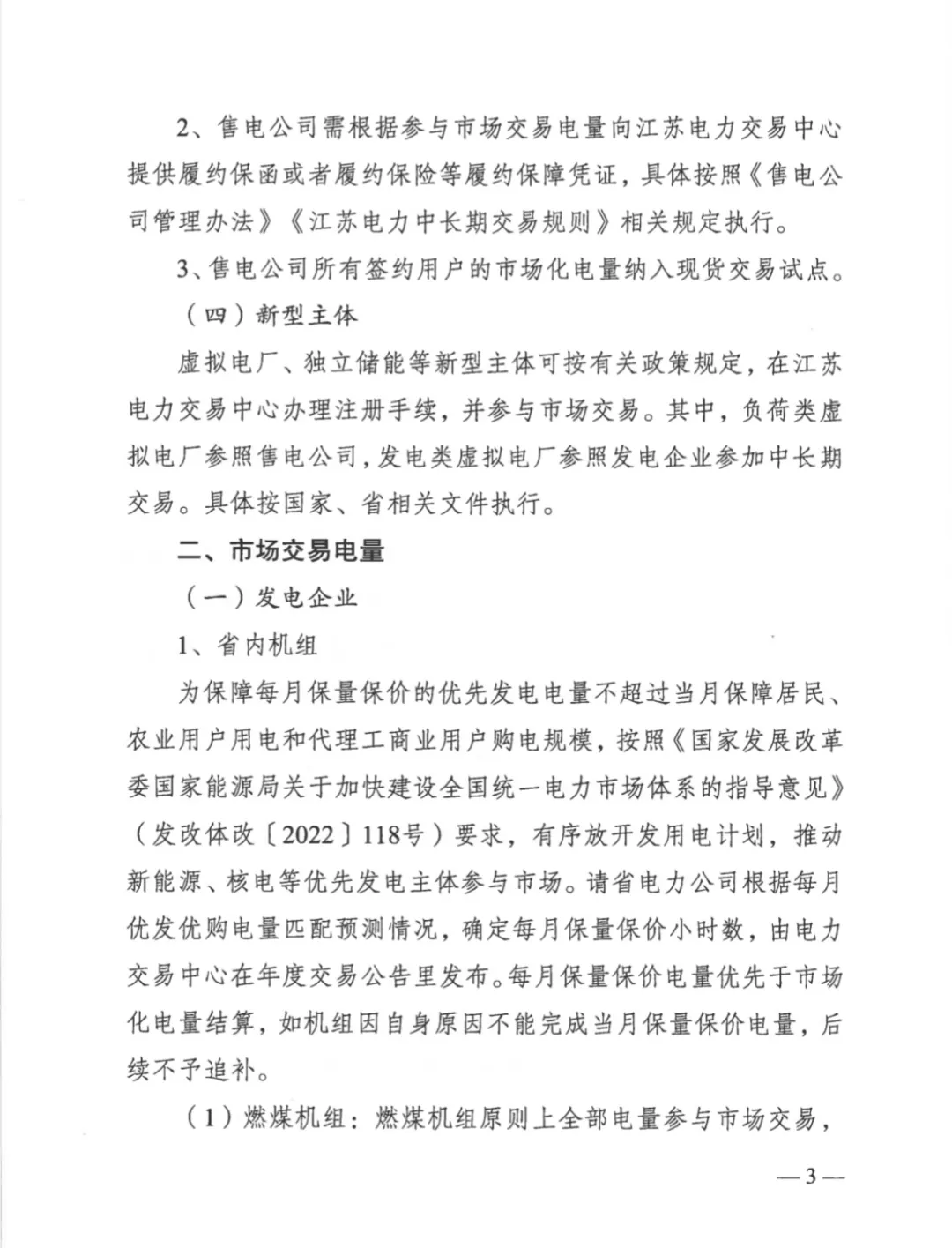 江苏省发改委关于开展2025年电力市场交易工作的通知（苏发改能源发〔2024〕1346号）20241204