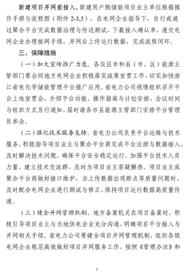 浙江省能源局关于启用浙江省电化学储能管理平台加强储能项目管理工作的通知20241219