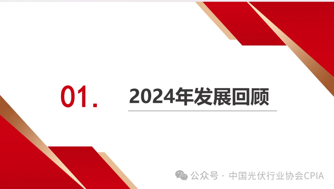 CPIA||2024年光伏行业发展回顾与2025年形式展望20250227