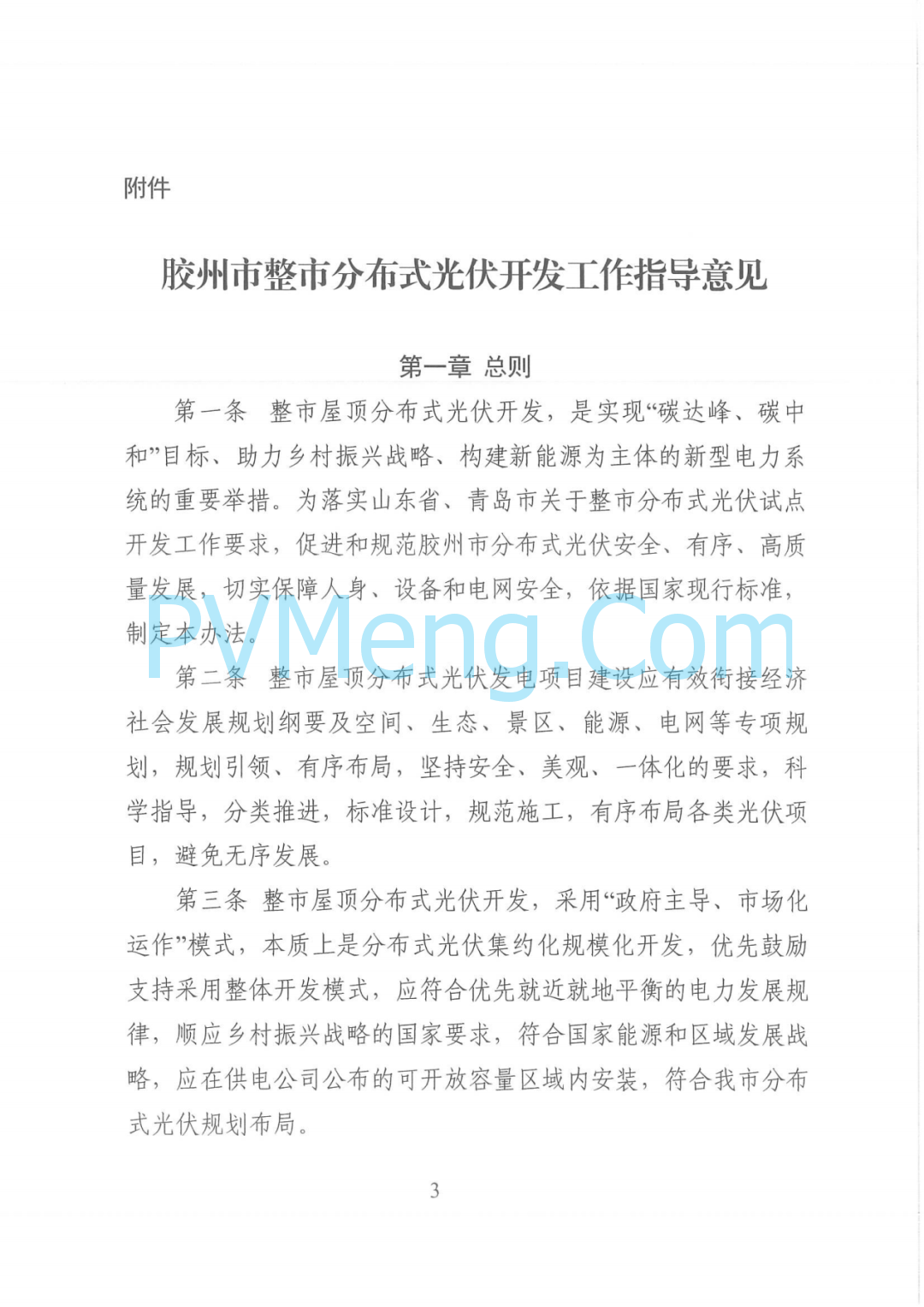 山东省胶州市发改局关于印发《胶州市整市分布式光伏开发工作指导意见》的通知（胶发改字〔2022〕55号）20220829