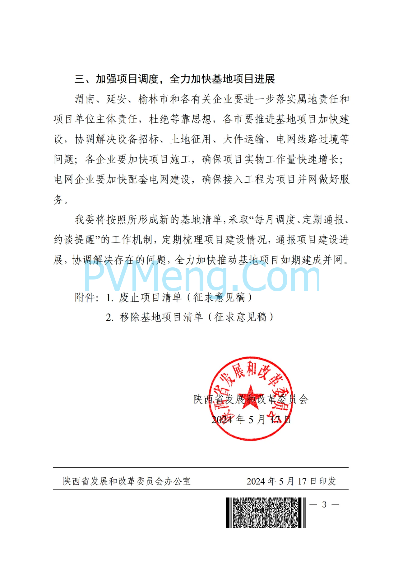 陕西省发改委关于加快推动新能源大基地建设进展的通知（陕发改能新能源〔2024〕799号）20240517