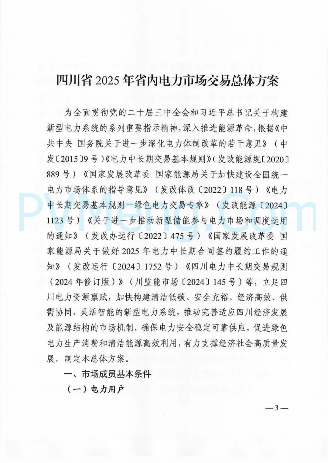 四川省发改委等部门关于印发《四川省2025年省内电力市场交易总体方案》的通知（川发改能源〔2024〕667号）20241231