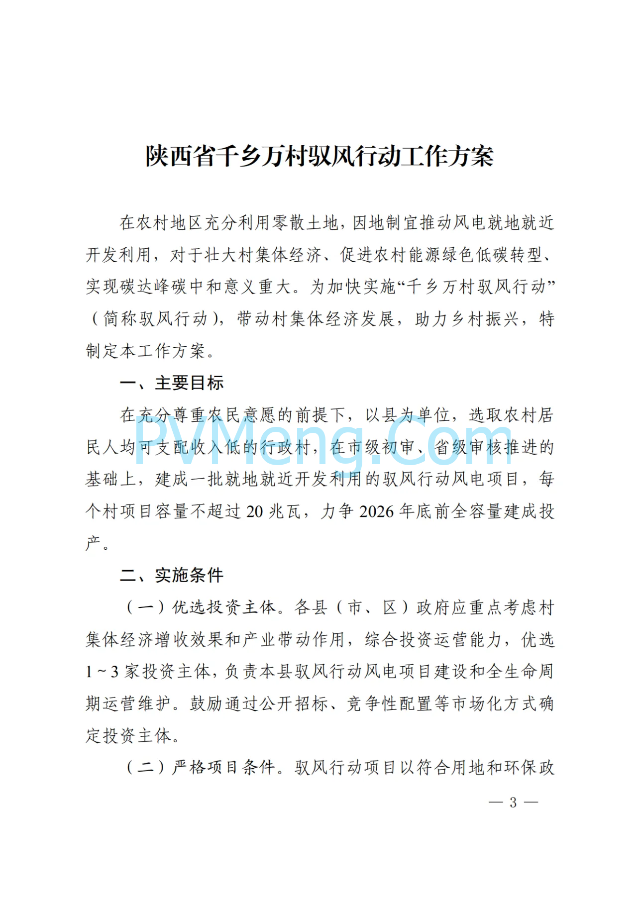 陕西省发改委关于印发陕西省千乡万村驭风行动工作方案的通知（陕发改能新能源〔2024〕1112号）20240701