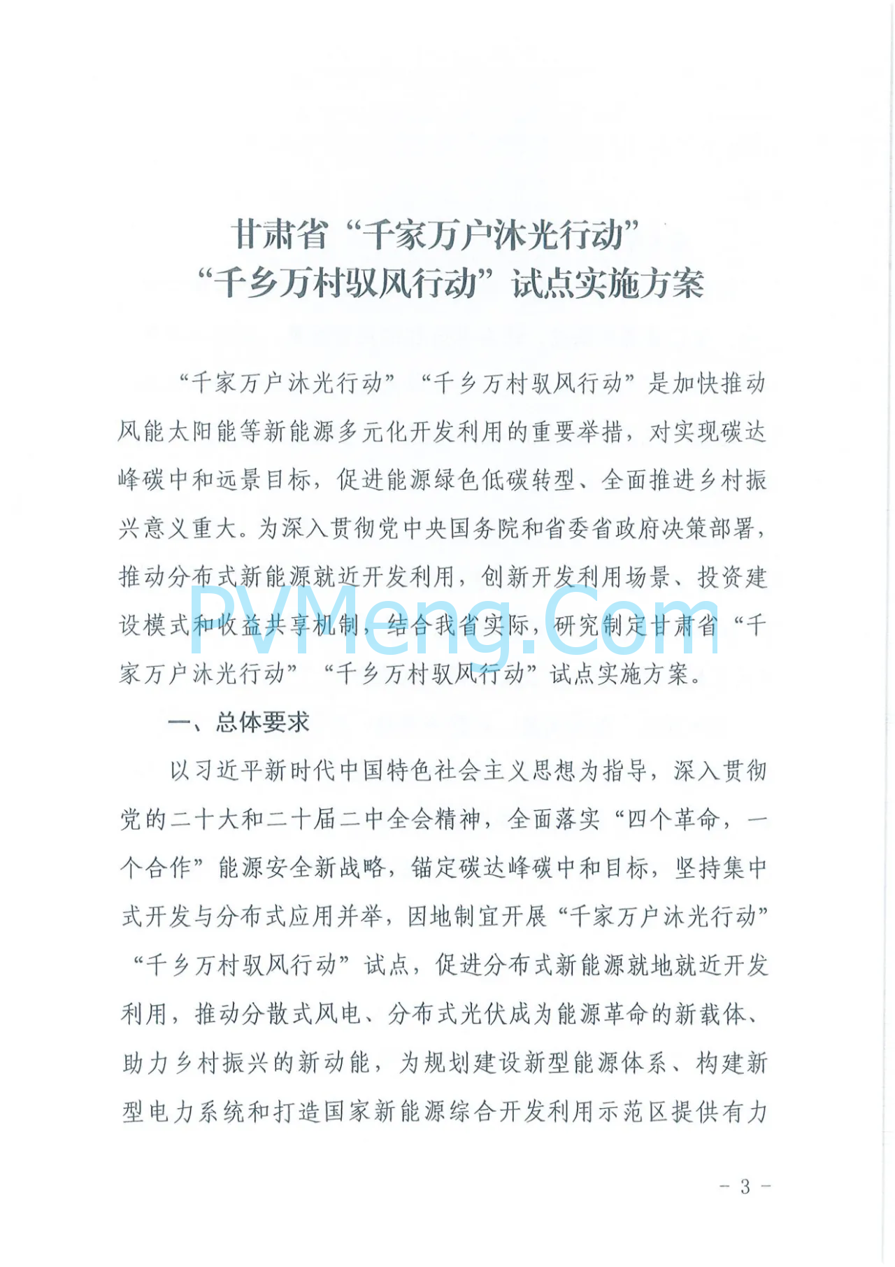 甘肃省发改委等四部门关于印发《甘肃省“千乡万户沐光行动”“千乡万村驭风行动“试点实施方案》的通知（甘发改能源〔2024〕427号）20240708